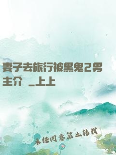 妻子去旅行被黑鬼2男主介紹