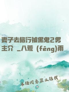 妻子去旅行被黑鬼2男主介紹