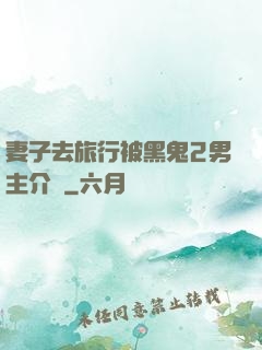 妻子去旅行被黑鬼2男主介紹
