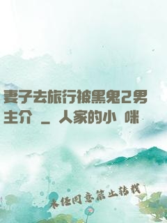 妻子去旅行被黑鬼2男主介紹