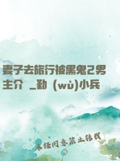 妻子去旅行被黑鬼2男主介紹