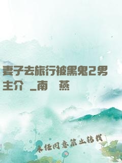 妻子去旅行被黑鬼2男主介紹