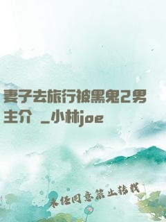 妻子去旅行被黑鬼2男主介紹