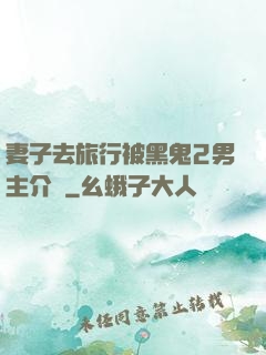 妻子去旅行被黑鬼2男主介紹