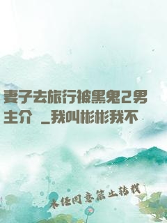 妻子去旅行被黑鬼2男主介紹