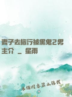妻子去旅行被黑鬼2男主介紹