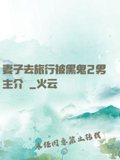 妻子去旅行被黑鬼2男主介紹