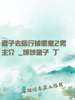 妻子去旅行被黑鬼2男主介紹