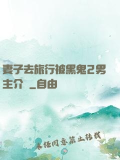 妻子去旅行被黑鬼2男主介紹