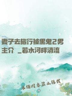 妻子去旅行被黑鬼2男主介紹