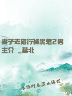 妻子去旅行被黑鬼2男主介紹