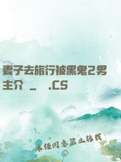 妻子去旅行被黑鬼2男主介紹