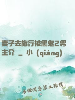 妻子去旅行被黑鬼2男主介紹