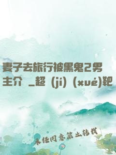 妻子去旅行被黑鬼2男主介紹