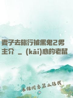 妻子去旅行被黑鬼2男主介紹