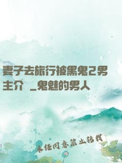 妻子去旅行被黑鬼2男主介紹