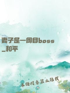 妻子是一周目boss
