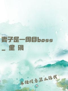 妻子是一周目boss