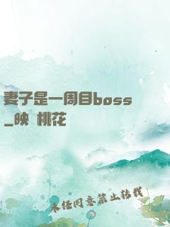 妻子是一周目boss