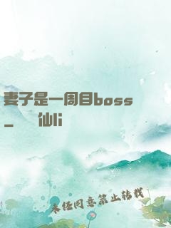 妻子是一周目boss