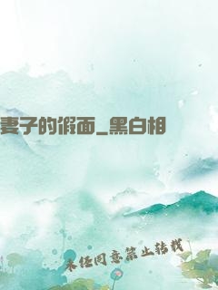 妻子的假面