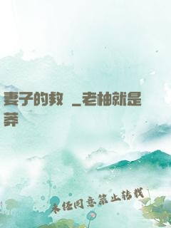 妻子的救贖