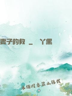 妻子的救贖