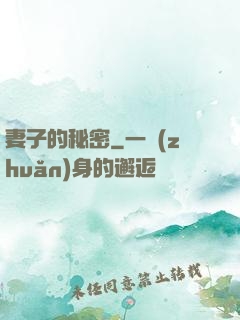 妻子的秘密
