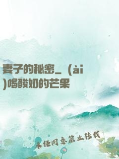 妻子的秘密