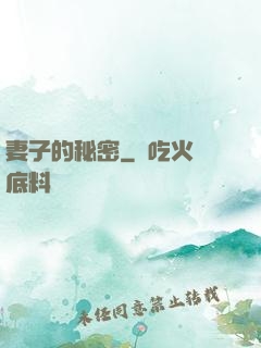 妻子的秘密