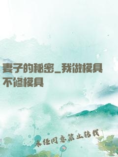 妻子的秘密