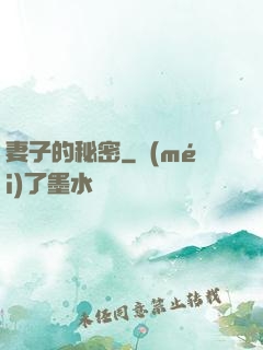 妻子的秘密