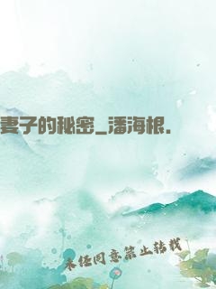 妻子的秘密