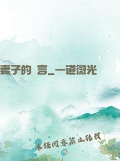 妻子的謊言