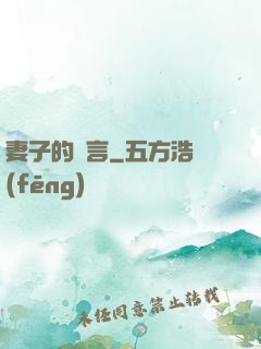 妻子的謊言