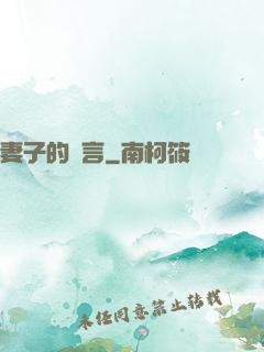 妻子的謊言