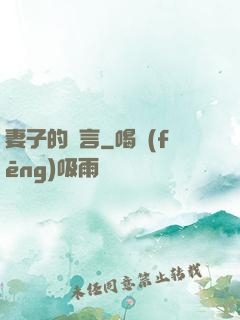 妻子的謊言