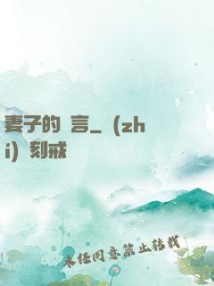妻子的謊言