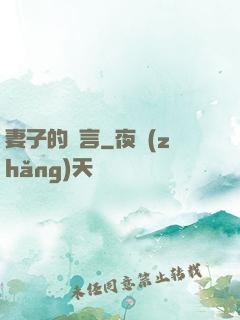 妻子的謊言