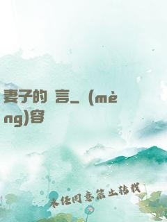 妻子的謊言