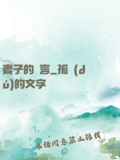 妻子的謊言