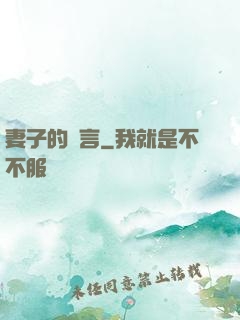 妻子的謊言
