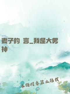 妻子的謊言