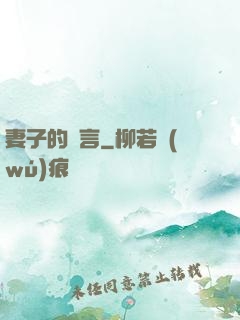 妻子的謊言