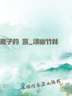 妻子的謊言