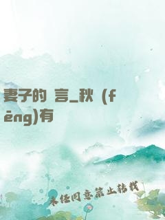 妻子的謊言