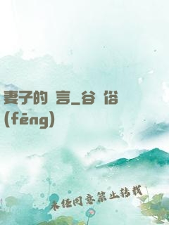 妻子的謊言