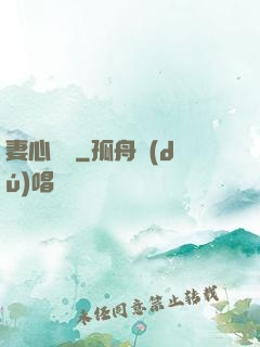 妻心難擋