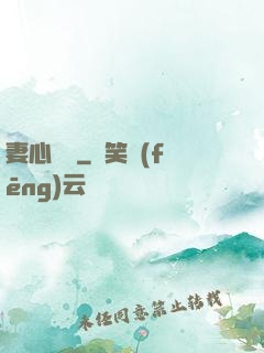 妻心難擋