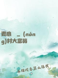 妻心難擋